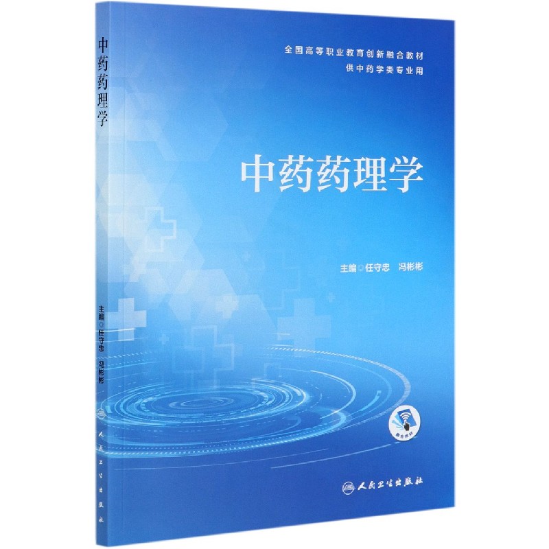 中药药理学（供中药学类专业用全国高等职业教育创新融合教材）