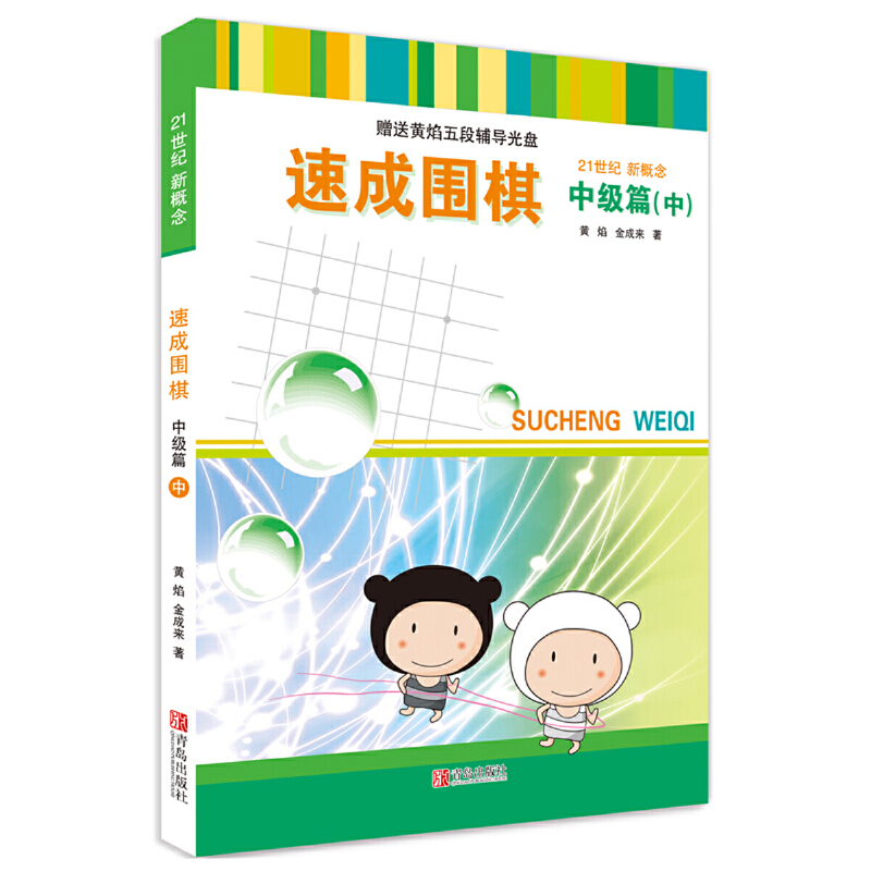 速成围棋（附学习卡中级篇中21世纪新概念）