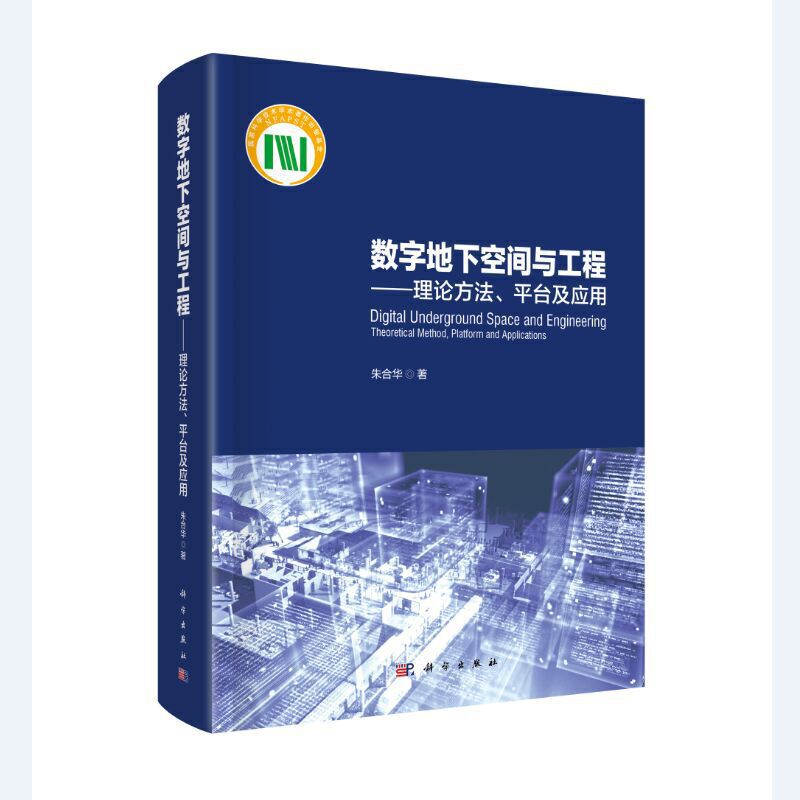 数字地下空间与工程--理论方法平台及应用