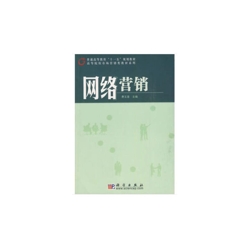 网络营销/高等院校市场营销类教材系列