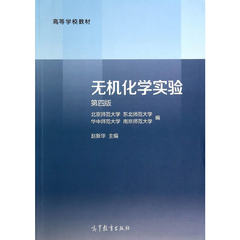 无机化学实验（第4版高等学校教材）