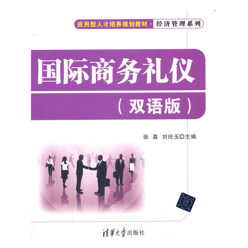 国际商务礼仪（双语版应用型人才培养规划教材）/经济管理系列