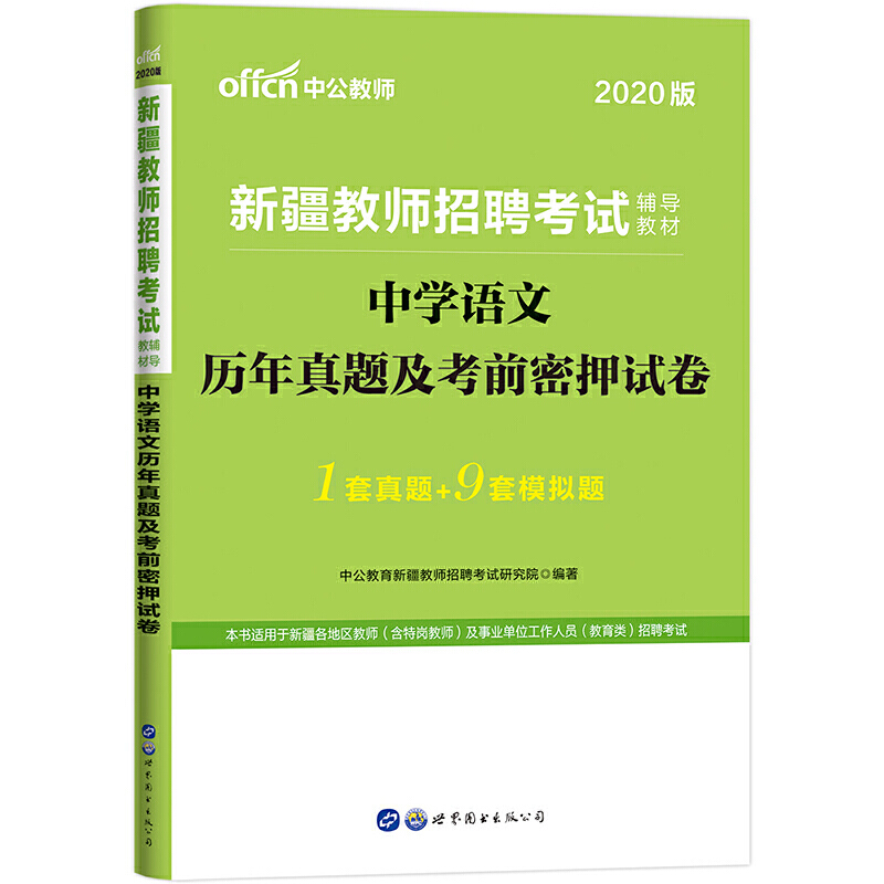中学语文历年真题及考前密押试卷/2020版新疆教师招聘考试辅导教材