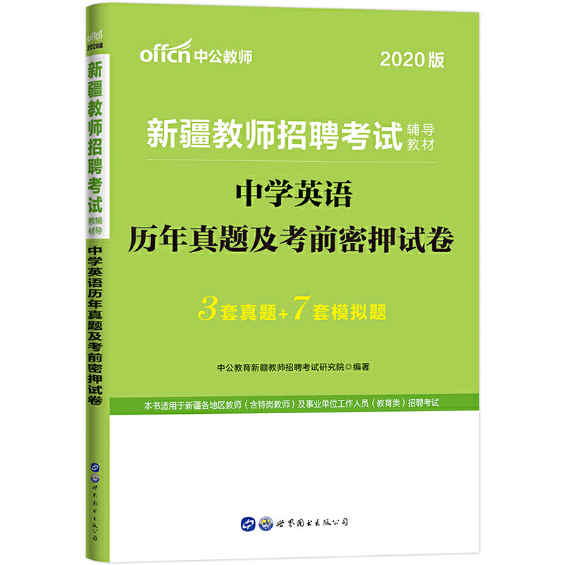中学英语历年真题及考前密押试卷/2020版新疆教师招聘考试辅导教材