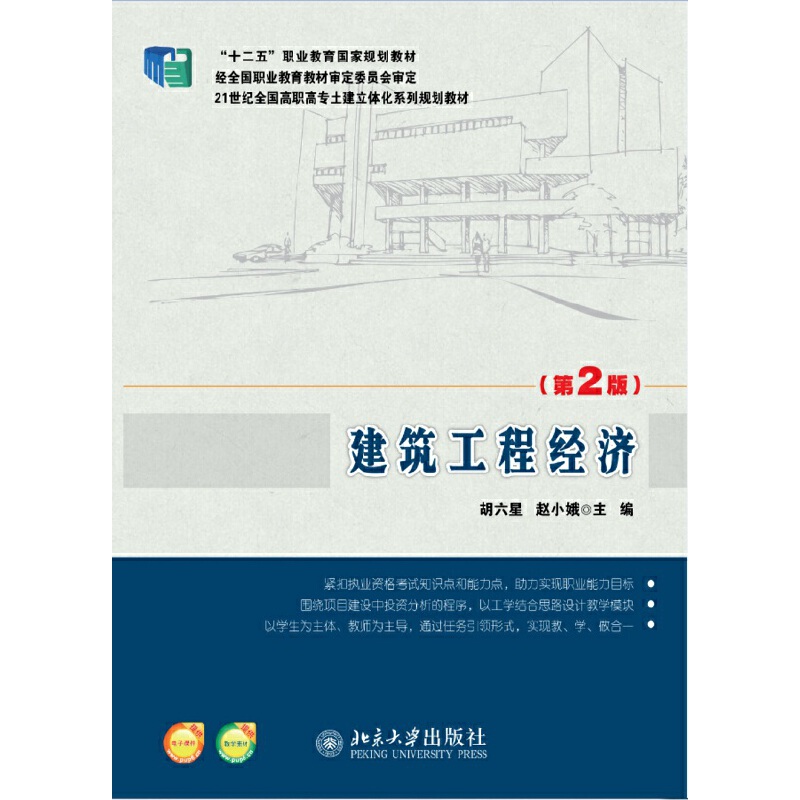建筑工程经济（第2版21世纪全国高职高专土建立体化系列规划教材）