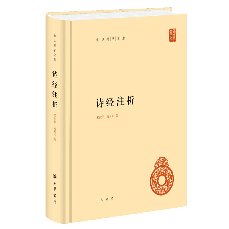 诗经注析（精）/中华国学文库