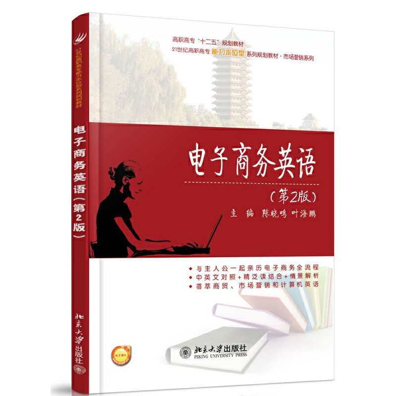 电子商务英语（第2版21世纪高职高专能力本位型系列规划教材）/市场营销系列