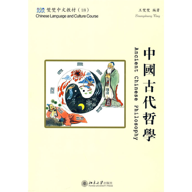 中国古代哲学（附光盘及练习册双双中文教材）