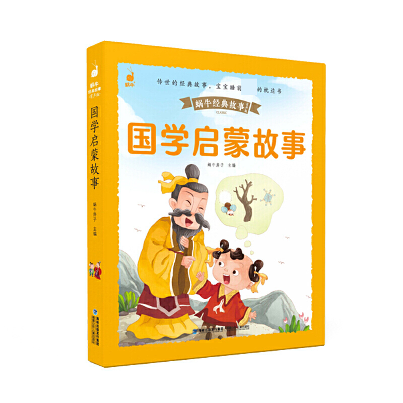 蜗牛经典故事（有声版）蜗牛经典故事