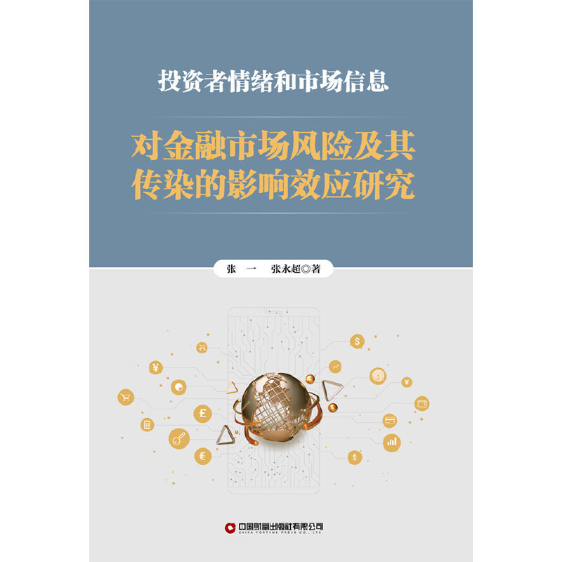 投资者情绪和市场信息对金融市场风险及其传染的影响效应研究