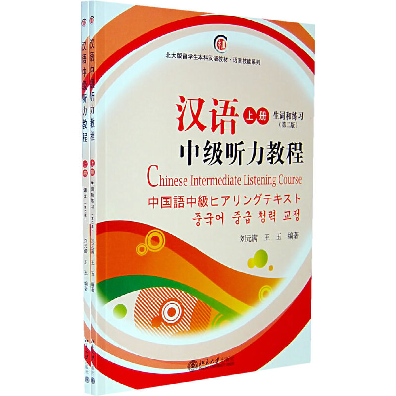 汉语中级听力教程（附光盘上共2册第2版）/北大版留学生本科汉语教材/语言技能系列
