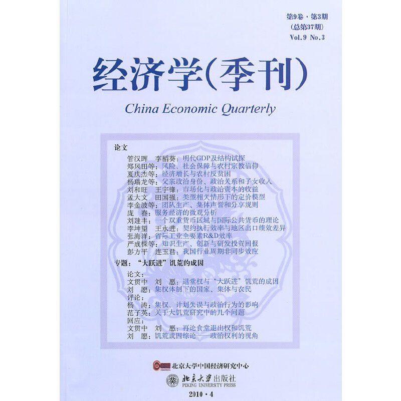 经济学（季刊）第9卷·第3期