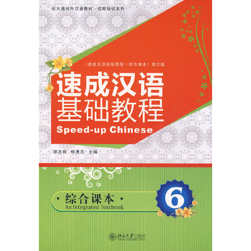 速成汉语基础教程（附光盘综合课本6速成汉语初级教程综合课本修订版北大版对外汉语教材
