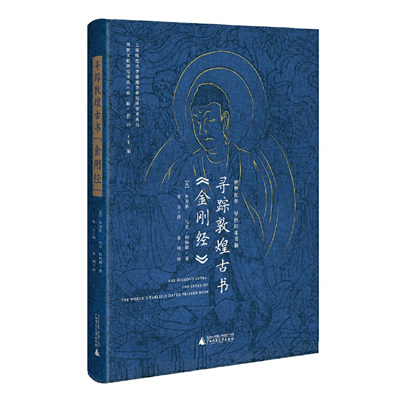 寻踪敦煌古书《金刚经》：世界纪年早的印本书籍