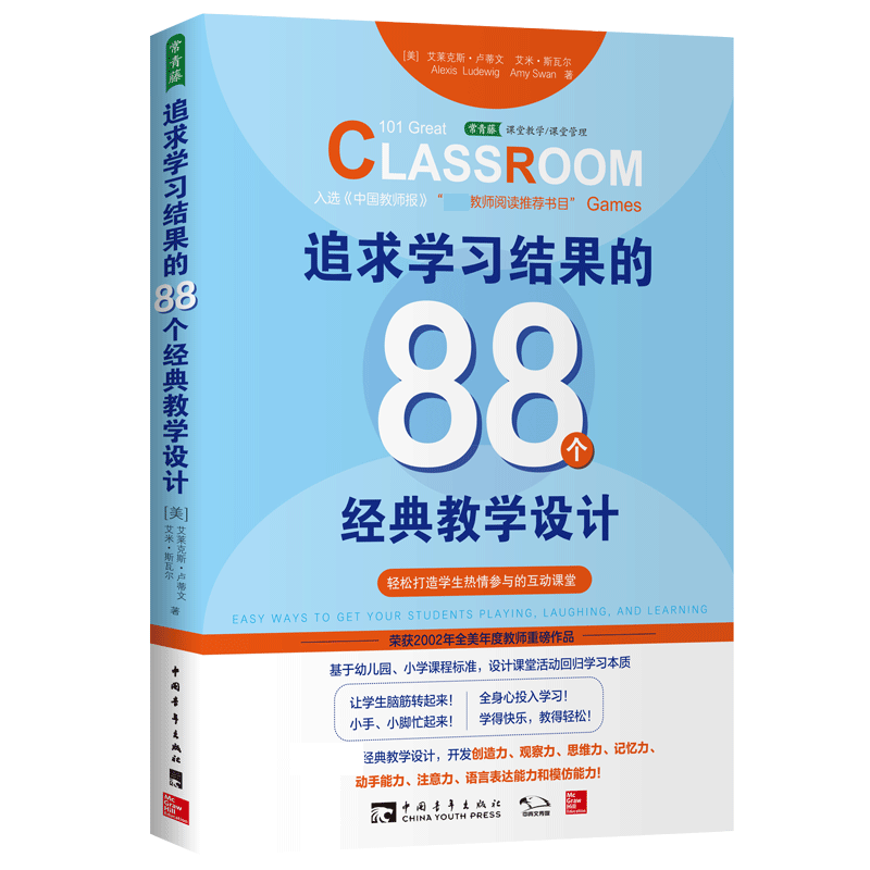 追求学习结果的88个经典教学设计（轻松打造学生热情参与的互动课堂）