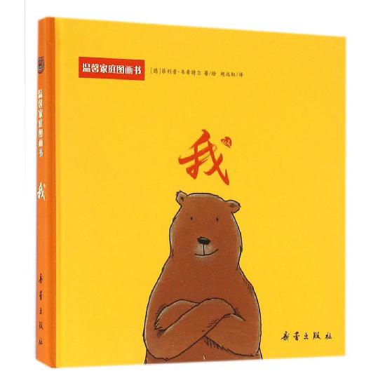 我(精)/温馨家庭图画书
