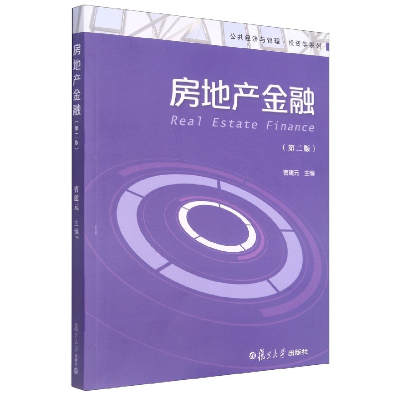 房地产金融（第2版）/公共经济与管理投资学系列