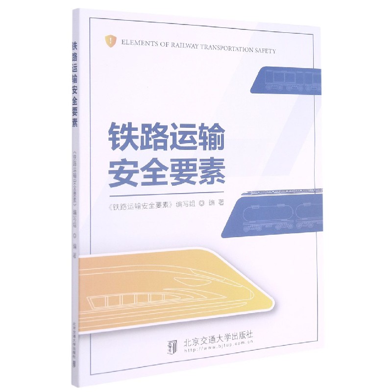 铁路运输安全要素