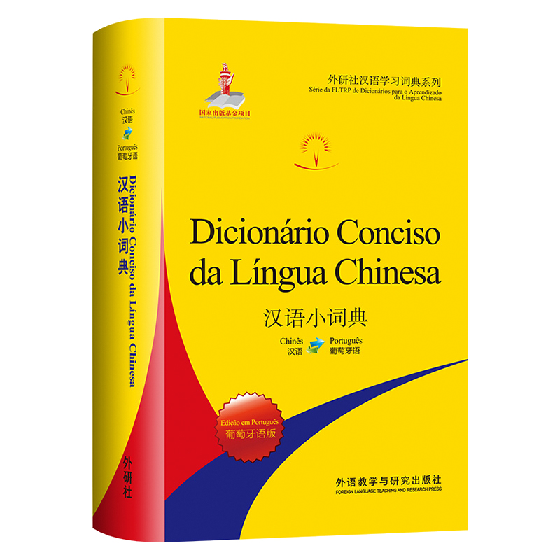 汉语小词典:葡萄牙语版（外研社汉语学习词典系列）