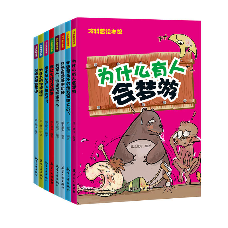 冷科普绘本馆·儿童科普知识百科·冷知识大全（共8册）