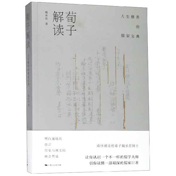 荀子解读(人生修养的儒家宝典)