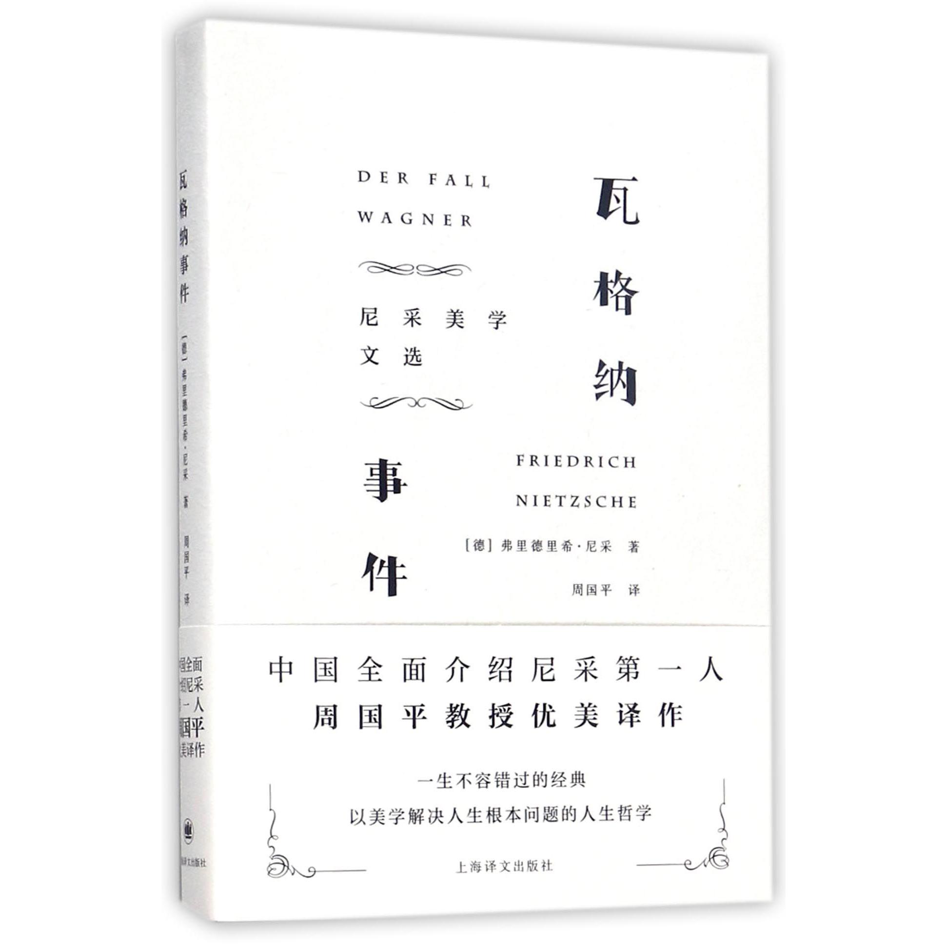 瓦格纳事件(尼采美学文选)