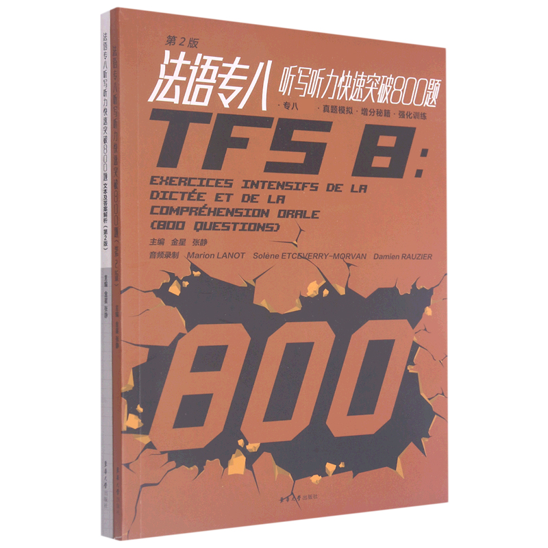 法语专八听写听力快速突破800题（附文本及答案解析第2版）