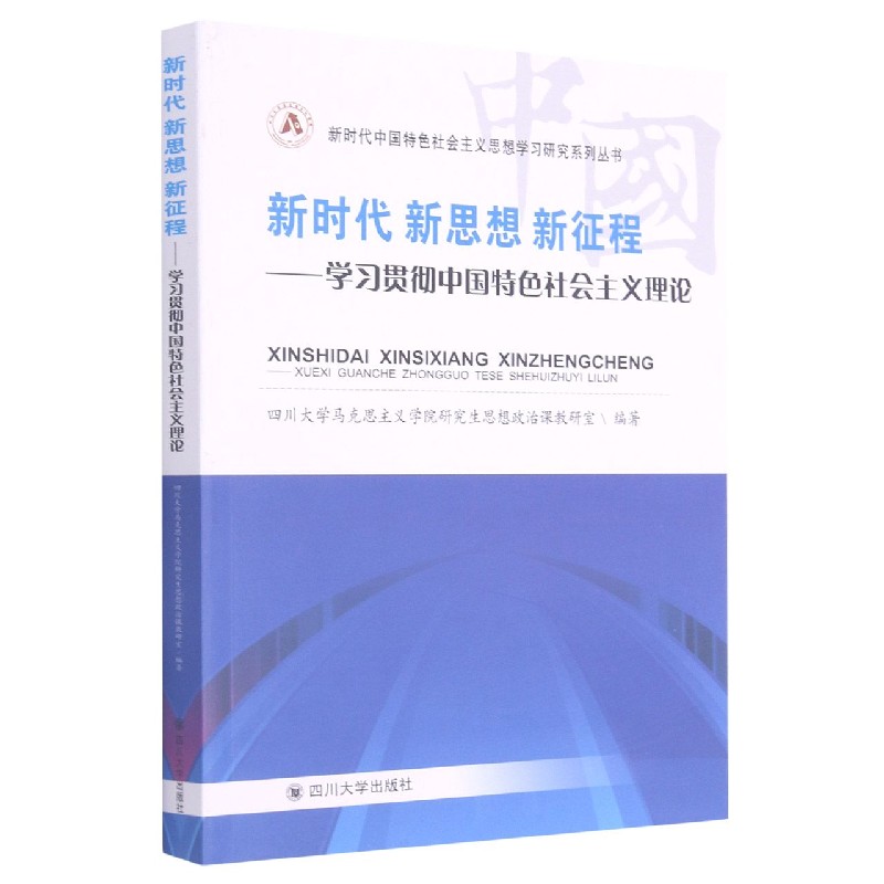 新时代新思想新征程--学习贯彻中国特色社会主义理论/新时代中国特色社会主义思想学习