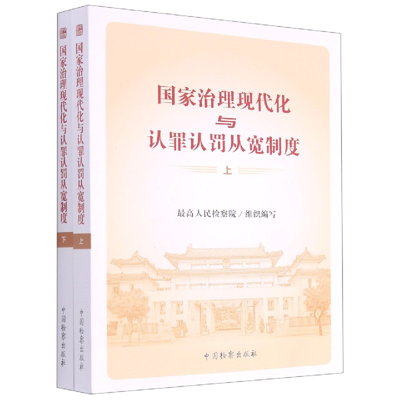国家治理现代化与认罪认罚从宽制度（上下）