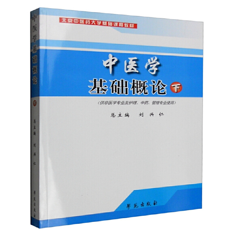 中医学基础概论（下供非医学专业及护理中药管理专业使用北京中医药大学基础课程教材）