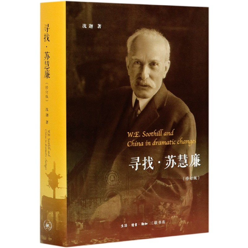 寻找苏慧廉（修订版）（精）