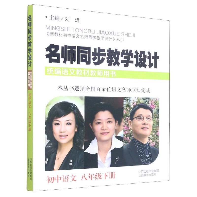 名师同步教学设计（初中语文8下语文教材教师用书）/新教材语中语文名师同步教学设计