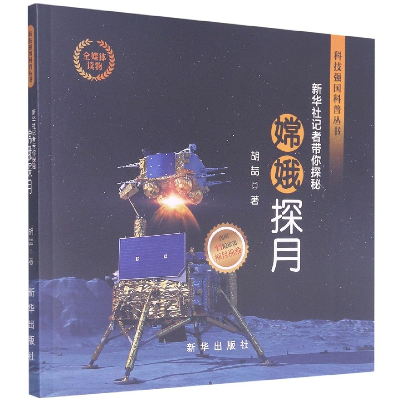 嫦娥探月（新华社记者带你探秘）/科技强国科普丛书