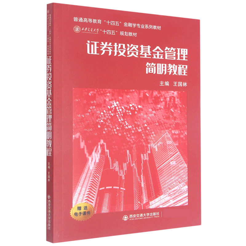 证券投资基金管理简明教程（普通高等教育十四五金融学专业系列教材）