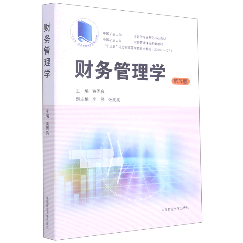 财务管理学（第5版中国矿业大学会计学专业系列核心教材）