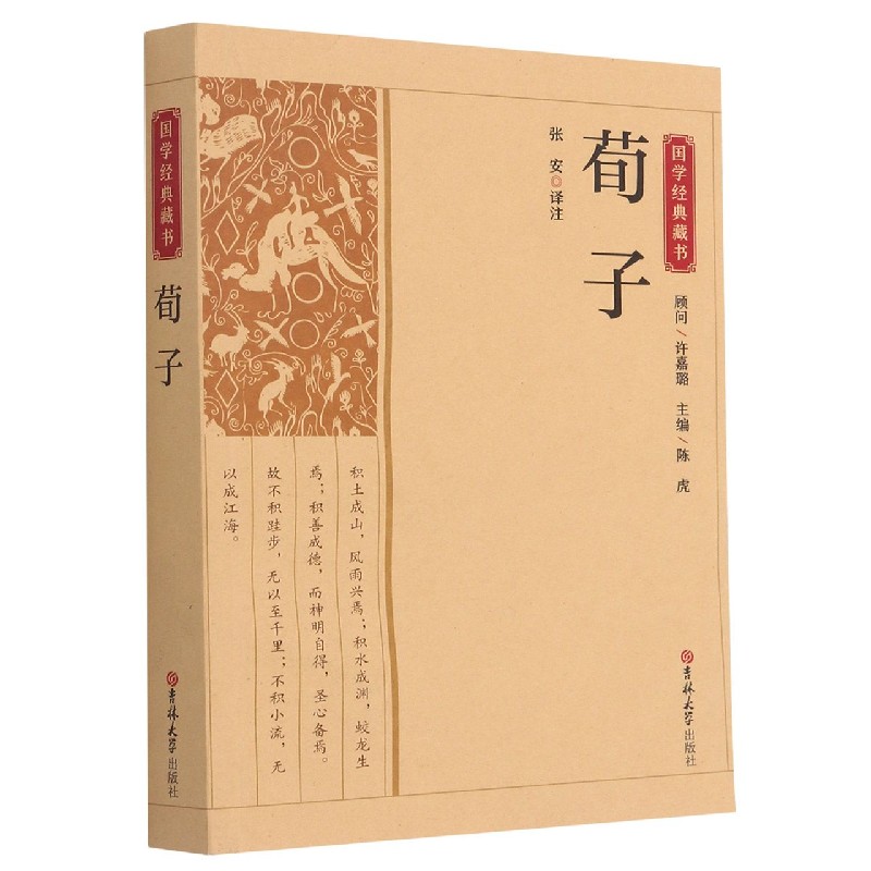 荀子/国学经典藏书
