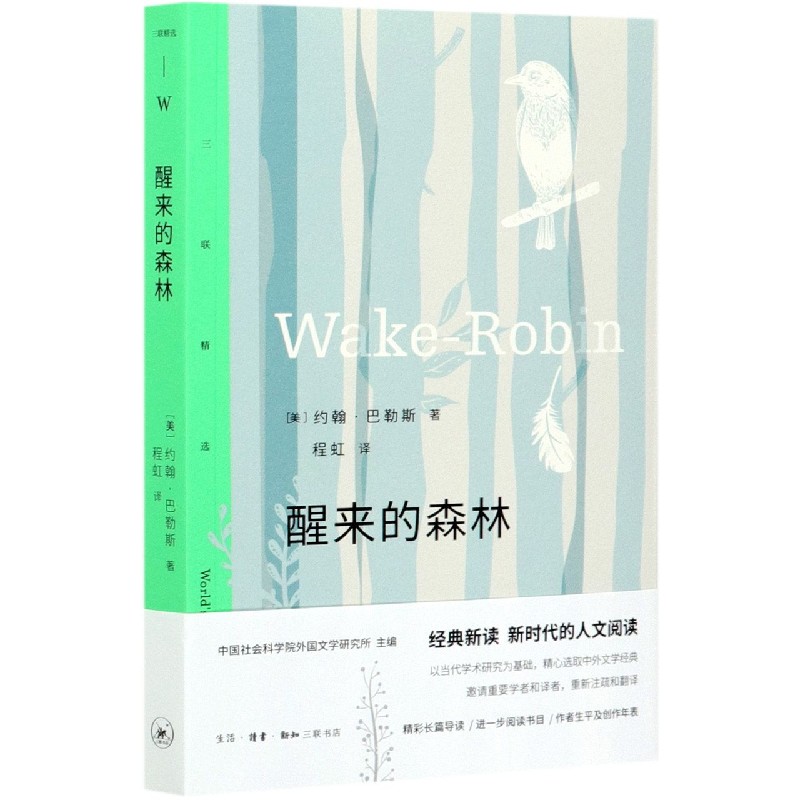 醒来的森林/三联精选