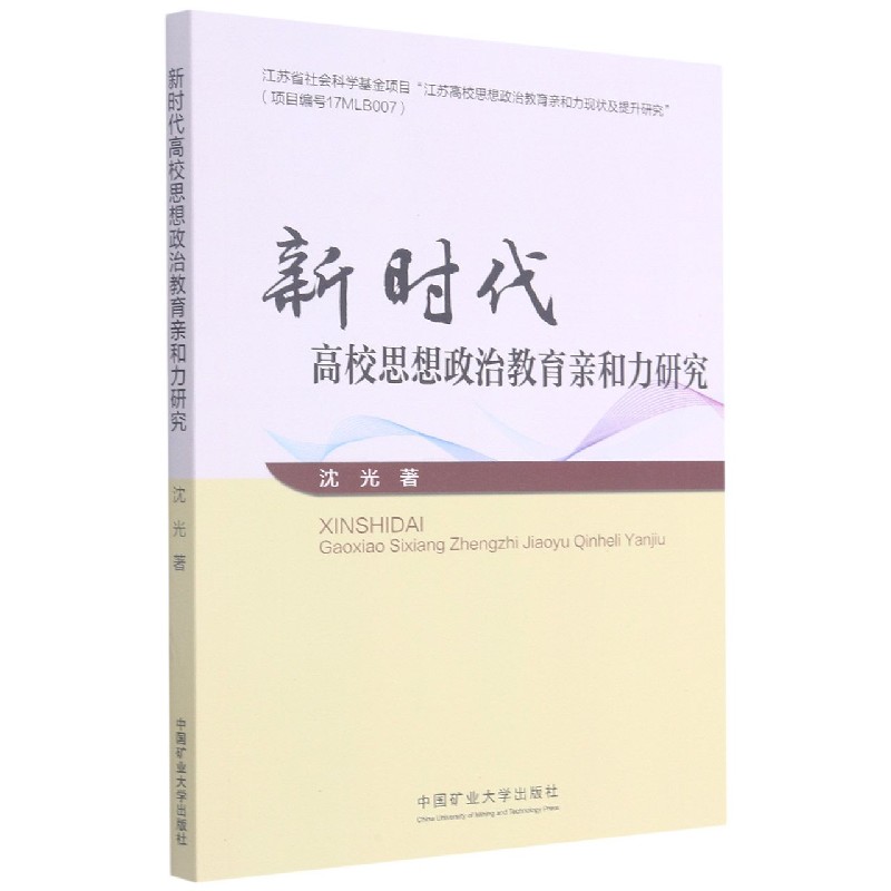 新时代高校思想政治教育亲和力研究