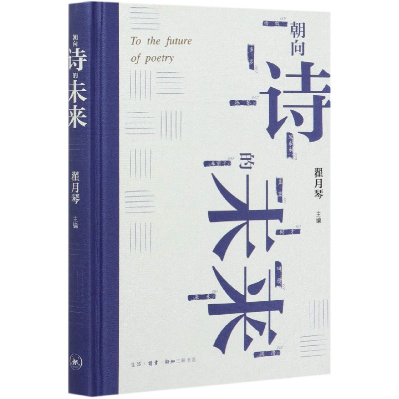 朝向诗的未来（精）