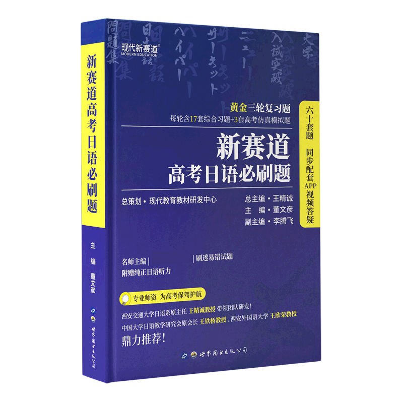 新赛道高考日语必刷题
