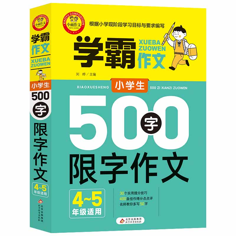 学霸作文 小学生500字限字作文（4—5年级适用）