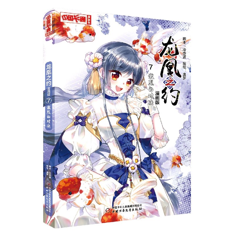 龙凰之约（漫画版7激烈的对决）/中国卡通漫画书