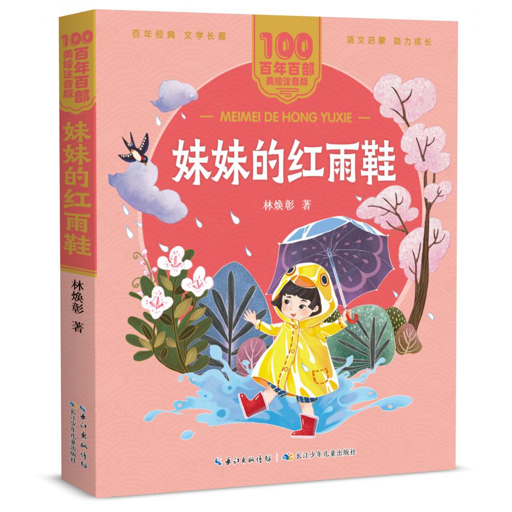 百年百部中国儿童文学经典书系（美绘注音版）·妹妹的红雨鞋