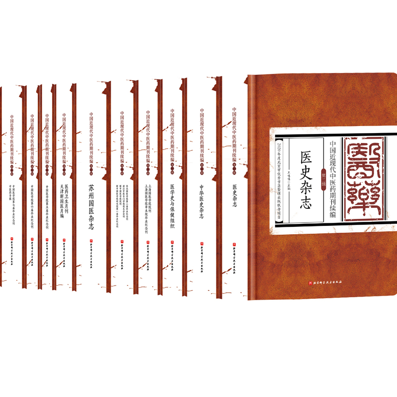 中国近现代中医药期刊续编·第二辑