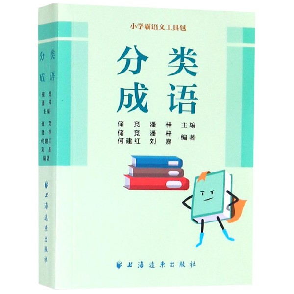 分类成语/小学霸语文工具包