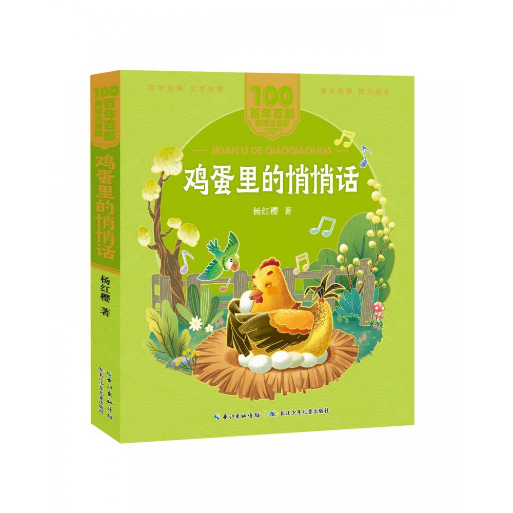 百年百部中国儿童文学经典书系（美绘注音版）·鸡蛋里的悄悄话
