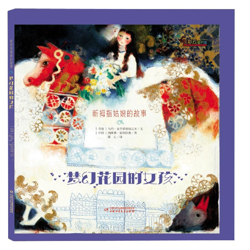 梦幻花园的女孩（新拇指姑娘的故事）（精）/七彩云图书馆