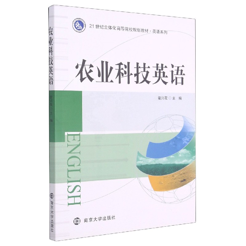 农业科技英语（21世纪立体化高等院校规划教材）/英语系列