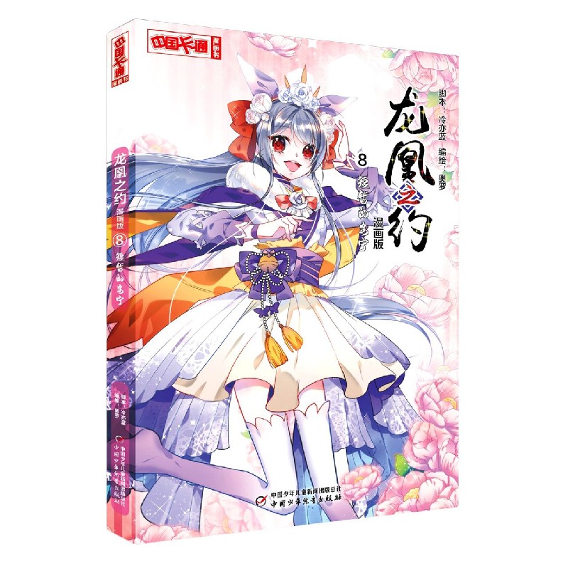 龙凰之约（漫画版8短暂的安宁）/中国卡通漫画书