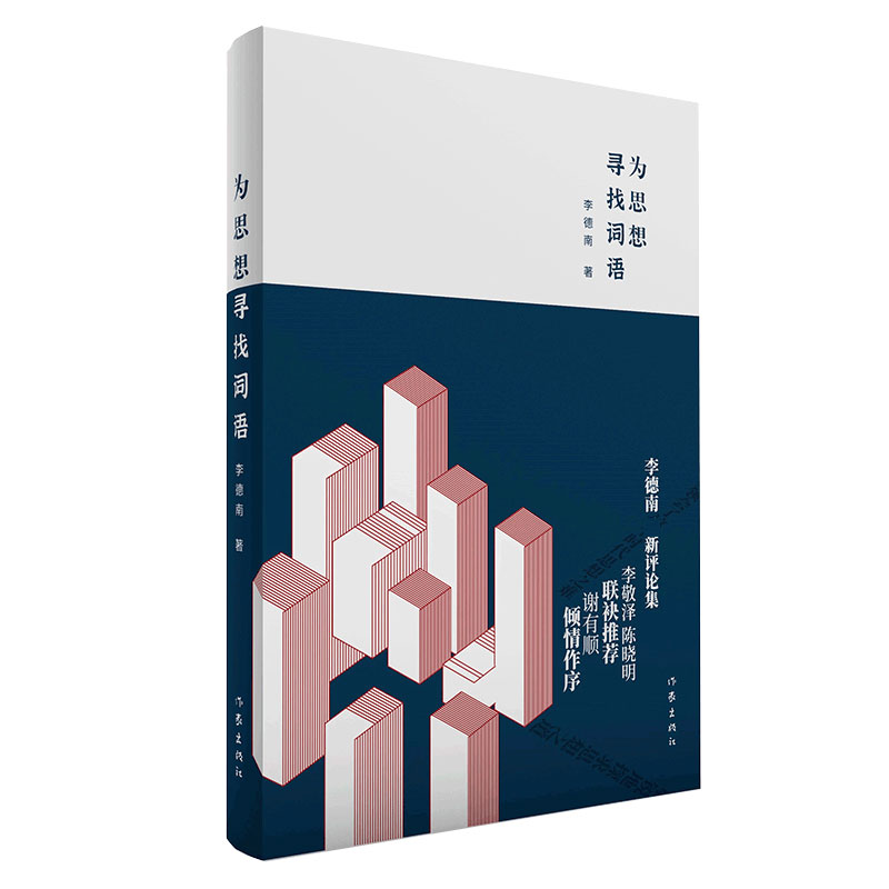 为思想寻找词语